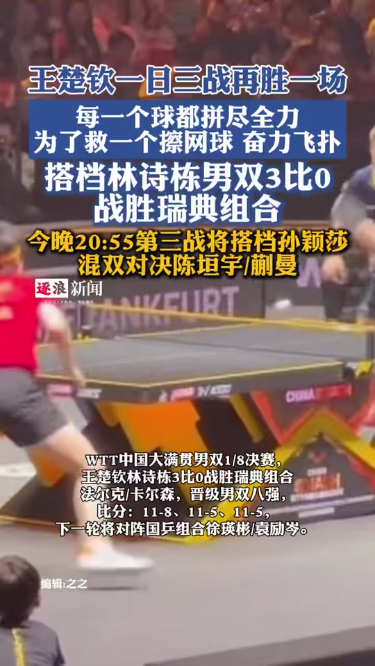 明晨总决赛前瞻：王楚钦伤情更新，罗马冲击不败纪录的简单介绍